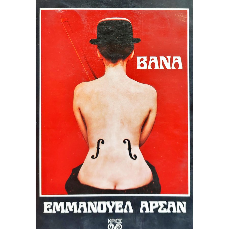 Βάνα Βάνα