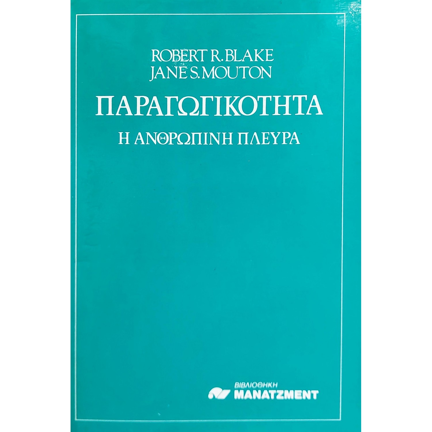 Παραγωγικότητα: η ανθρώπινη πλευρά