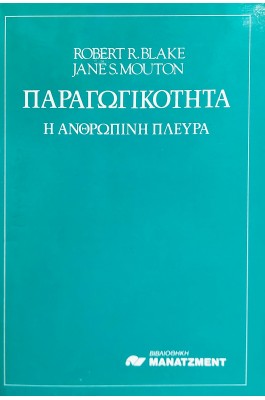 Παραγωγικότητα: η ανθρώπινη πλευρά