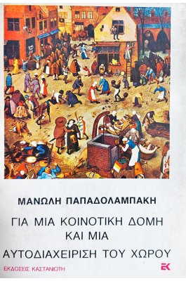 Για μια κοινοτική δομή και μια αυτοδιαχείριση του χώρου
