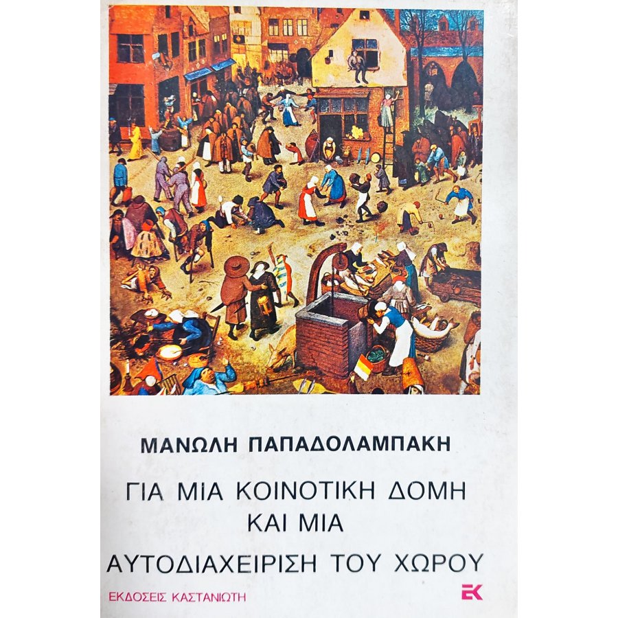 Για μια κοινοτική δομή και μια αυτοδιαχείριση του χώρου Για μια κοινοτική δομή και μια αυτοδιαχείριση του χώρου