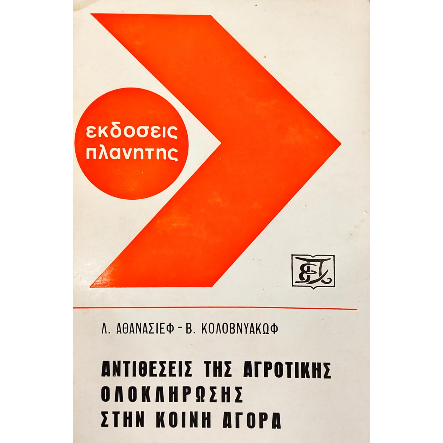 Αντιθέσεις της αγροτικής ολοκλήρωσης στην κοινή αγορά Αντιθέσεις της αγροτικής ολοκλήρωσης στην κοινή αγορά
