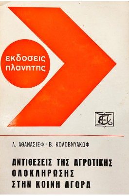 Αντιθέσεις της αγροτικής ολοκλήρωσης στην κοινή αγορά