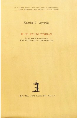 Η γη και το σύμπαν