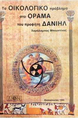 Το οικολογικό πρόβλημα στο όραμα του προφήτη Δανιήλ