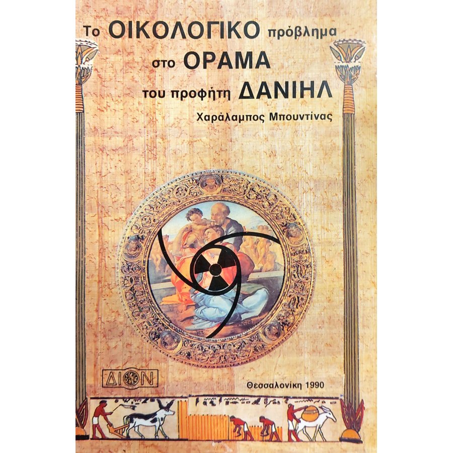 Το οικολογικό πρόβλημα στο όραμα του προφήτη Δανιήλ Το οικολογικό πρόβλημα στο όραμα του προφήτη Δανιήλ