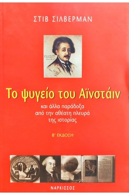 Το ψυγείο του Αϊνστάιν