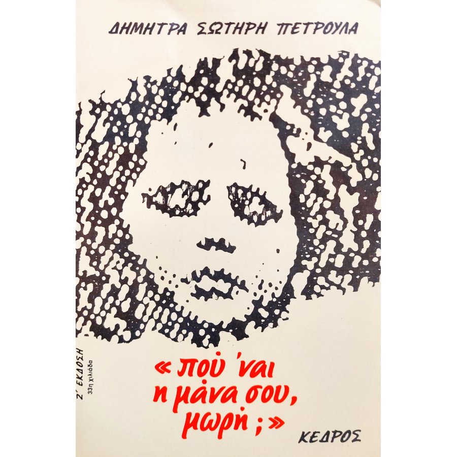 Πού 'ναι η μάνα σου, μωρή; Πού 'ναι η μάνα σου, μωρή;