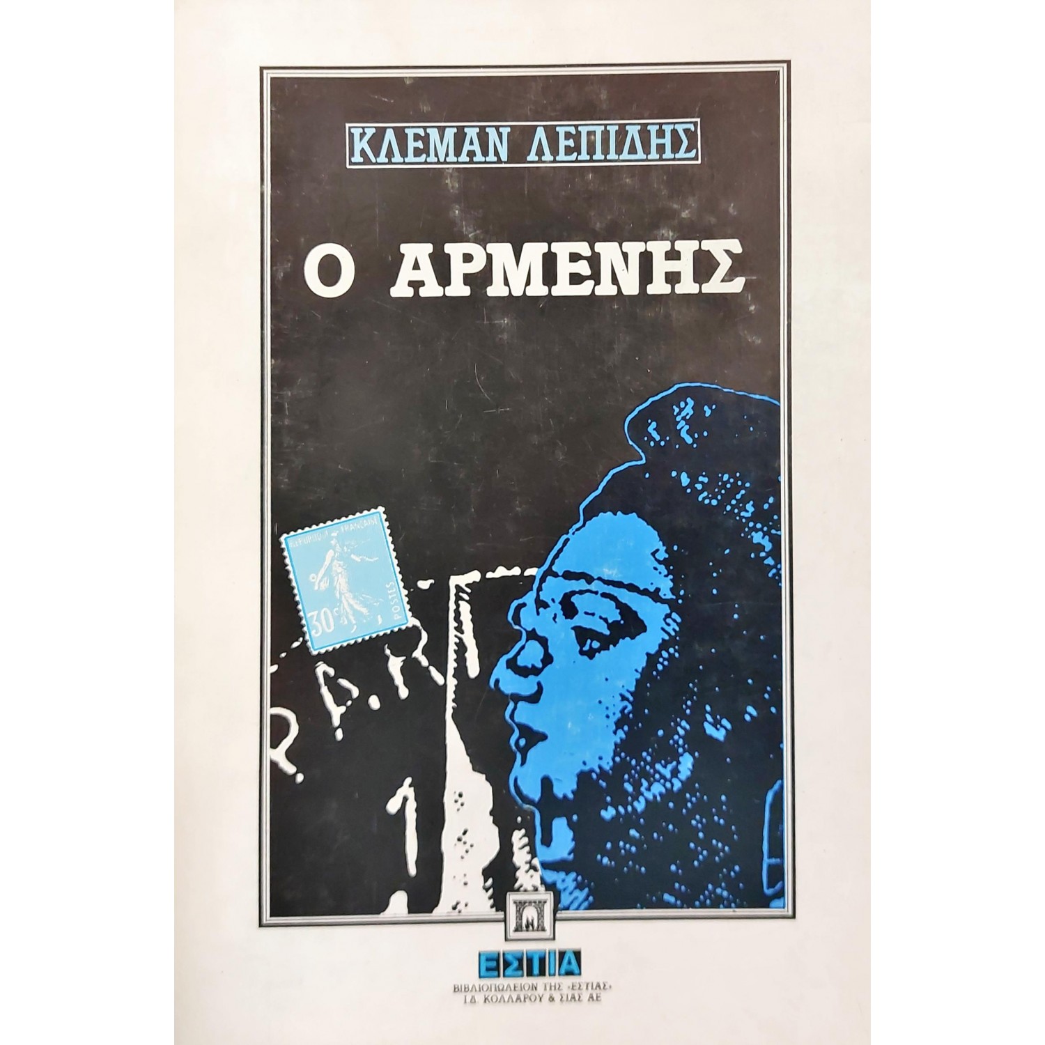 Ο Αρμένης
