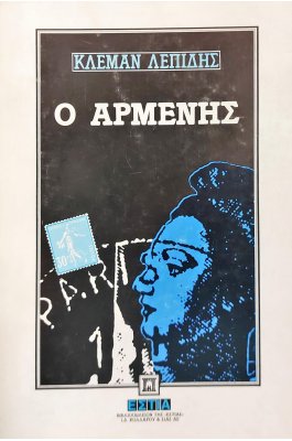 Ο Αρμένης