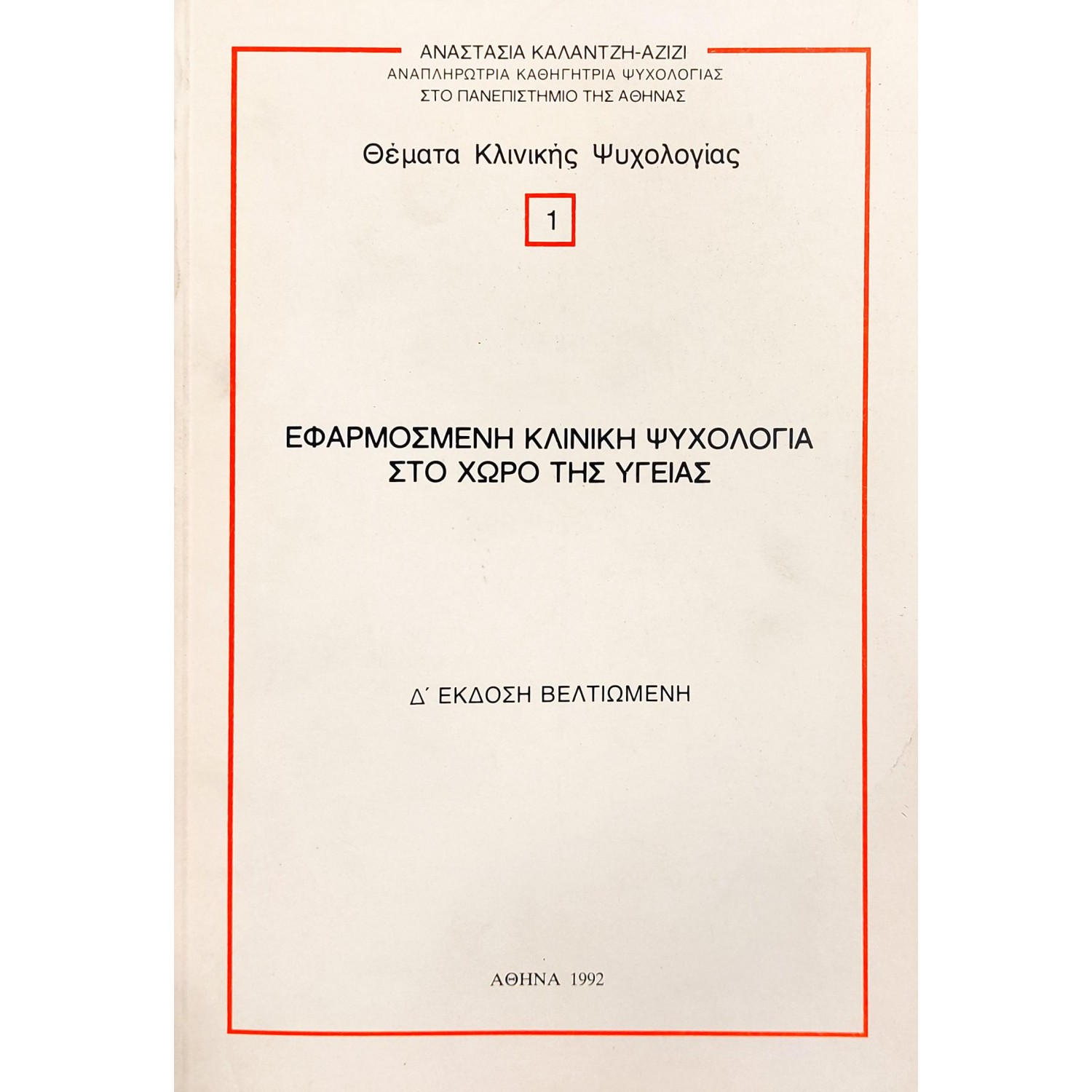 Εφαρμοσμένη κλινική ψυχολογία στο χώρο της υγείας Εφαρμοσμένη κλινική ψυχολογία στο χώρο της υγείας