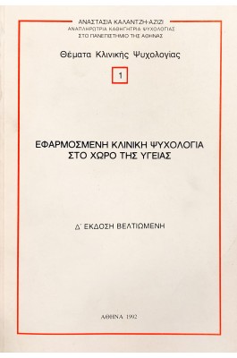 Εφαρμοσμένη κλινική ψυχολογία στο χώρο της υγείας