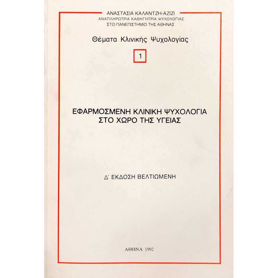 Εφαρμοσμένη κλινική ψυχολογία στο χώρο της υγείας Εφαρμοσμένη κλινική ψυχολογία στο χώρο της υγείας
