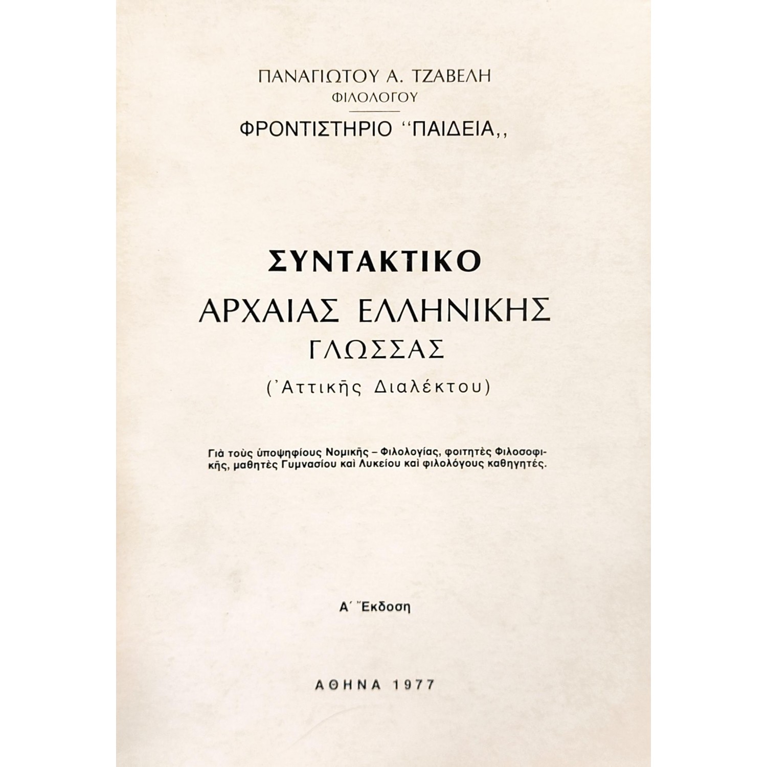Συντακτικό Αρχαίας Ελληνικής γλώσσας (Αττικής διαλέκτου)