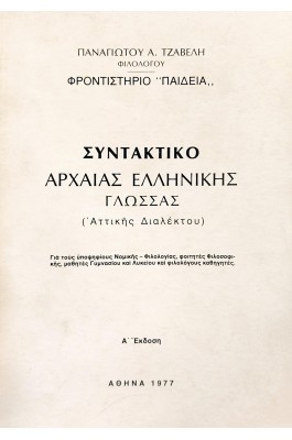 Συντακτικό Αρχαίας Ελληνικής γλώσσας (Αττικής διαλέκτου)