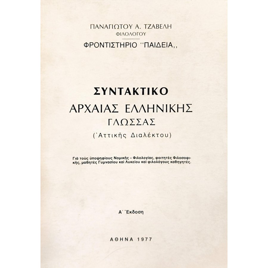 Συντακτικό Αρχαίας Ελληνικής γλώσσας (Αττικής διαλέκτου) Συντακτικό Αρχαίας Ελληνικής γλώσσας (Αττικής διαλέκτου)