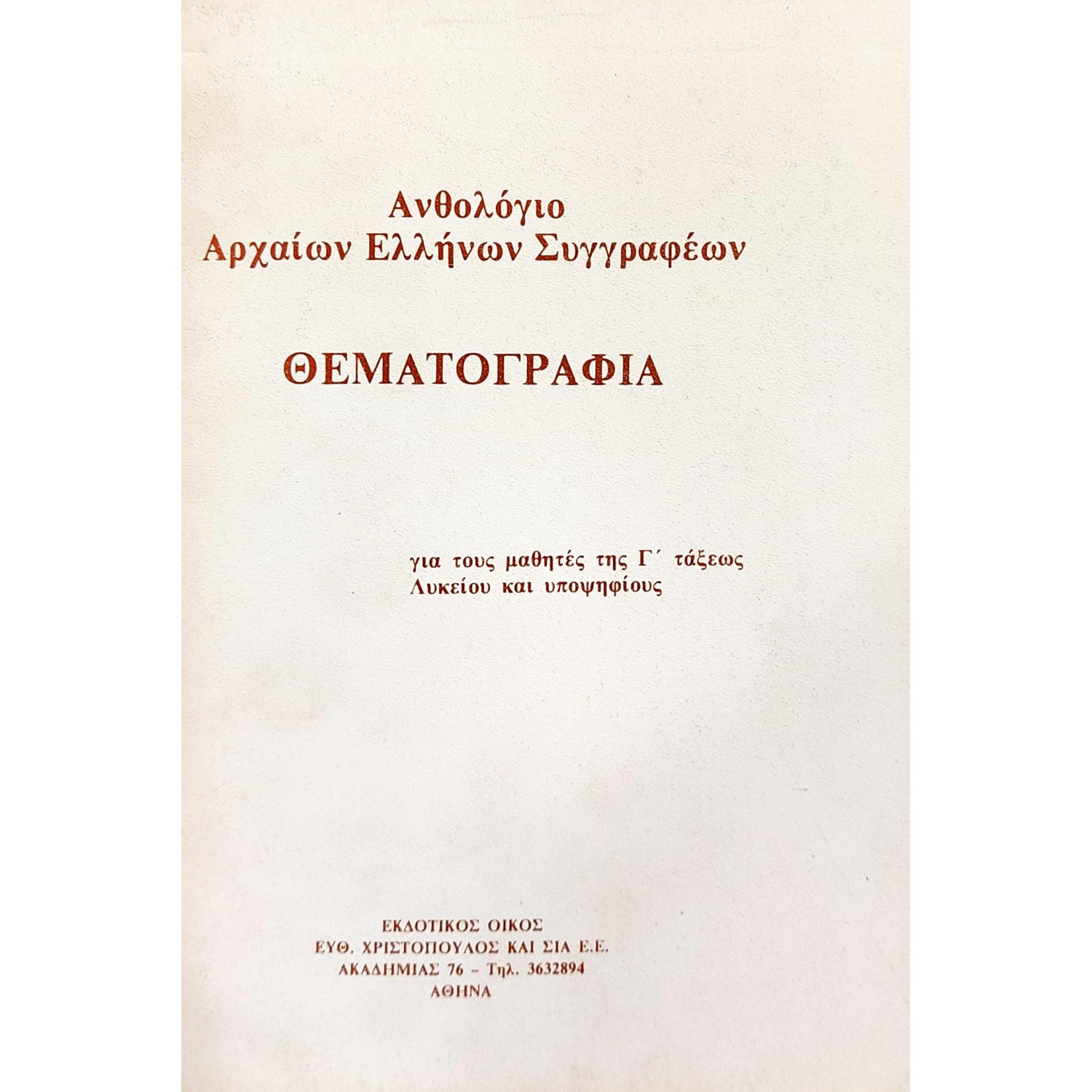 Ανθολόγιο αρχαίων Ελλήνων συγγραφέων θεματογραφία