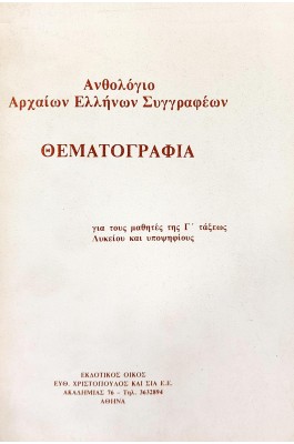 Ανθολόγιο αρχαίων Ελλήνων συγγραφέων θεματογραφία