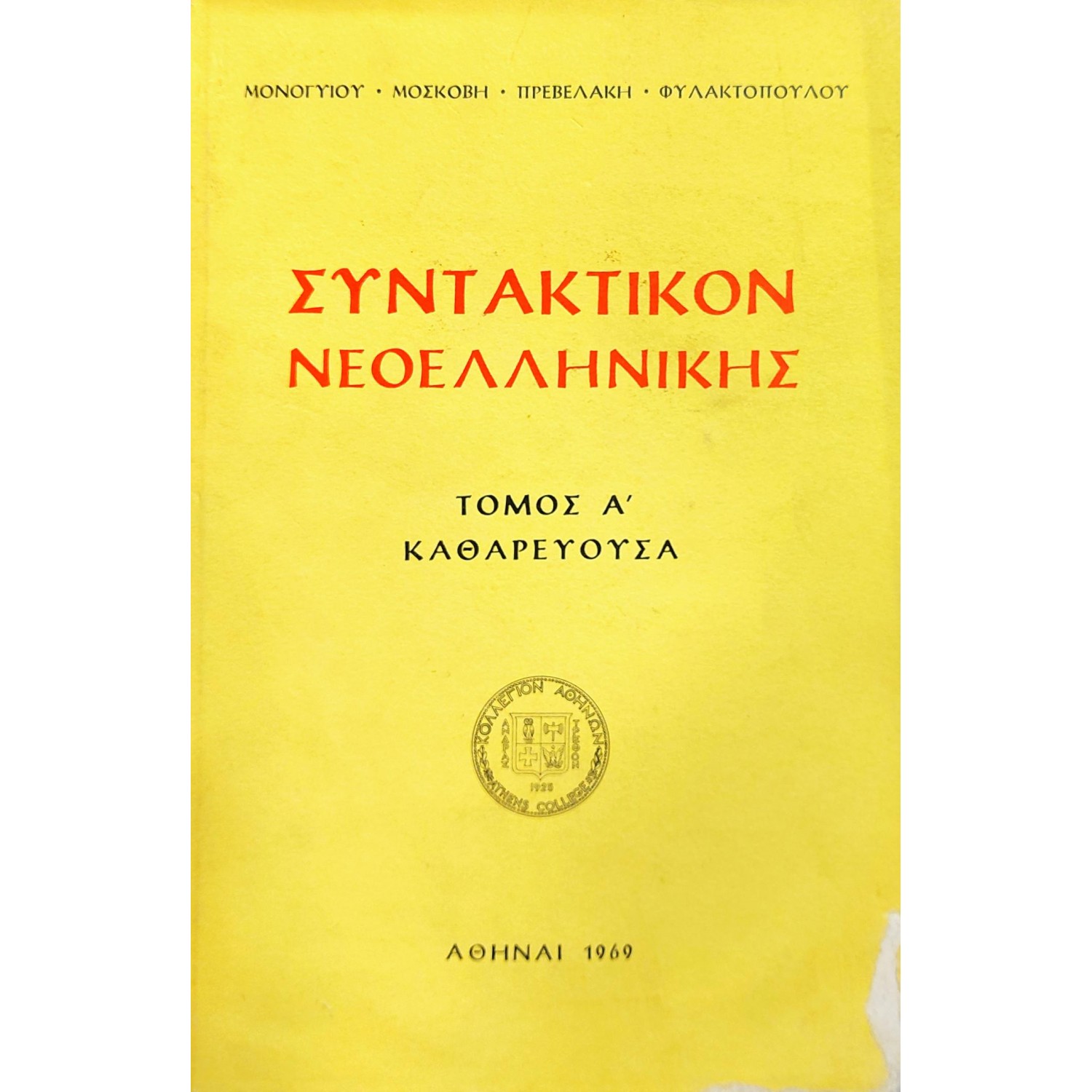 Συντακτικόν νεοελληνικής τόμος Α' καθαρεύουσα