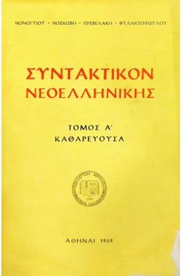Συντακτικόν νεοελληνικής τόμος Α' καθαρεύουσα