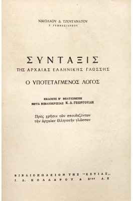 Σύνταξις της αρχαίας ελληνικής γλώσσης (2η)