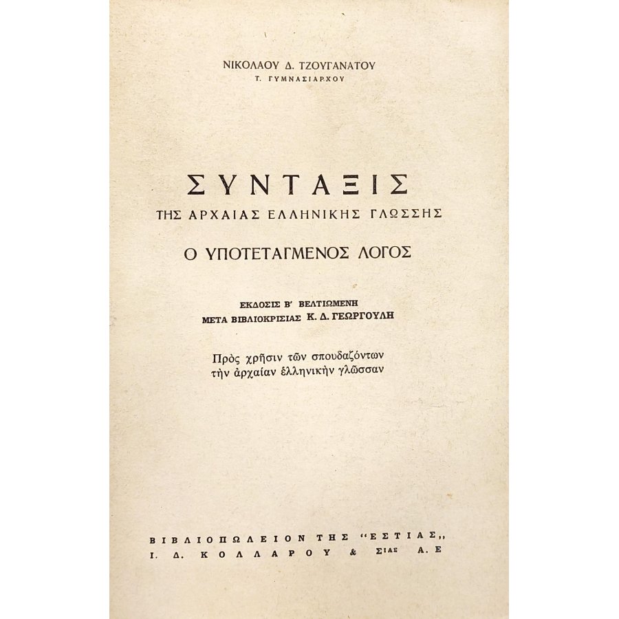 Σύνταξις της αρχαίας ελληνικής γλώσσης (2η) Σύνταξις της αρχαίας ελληνικής γλώσσης (2η)
