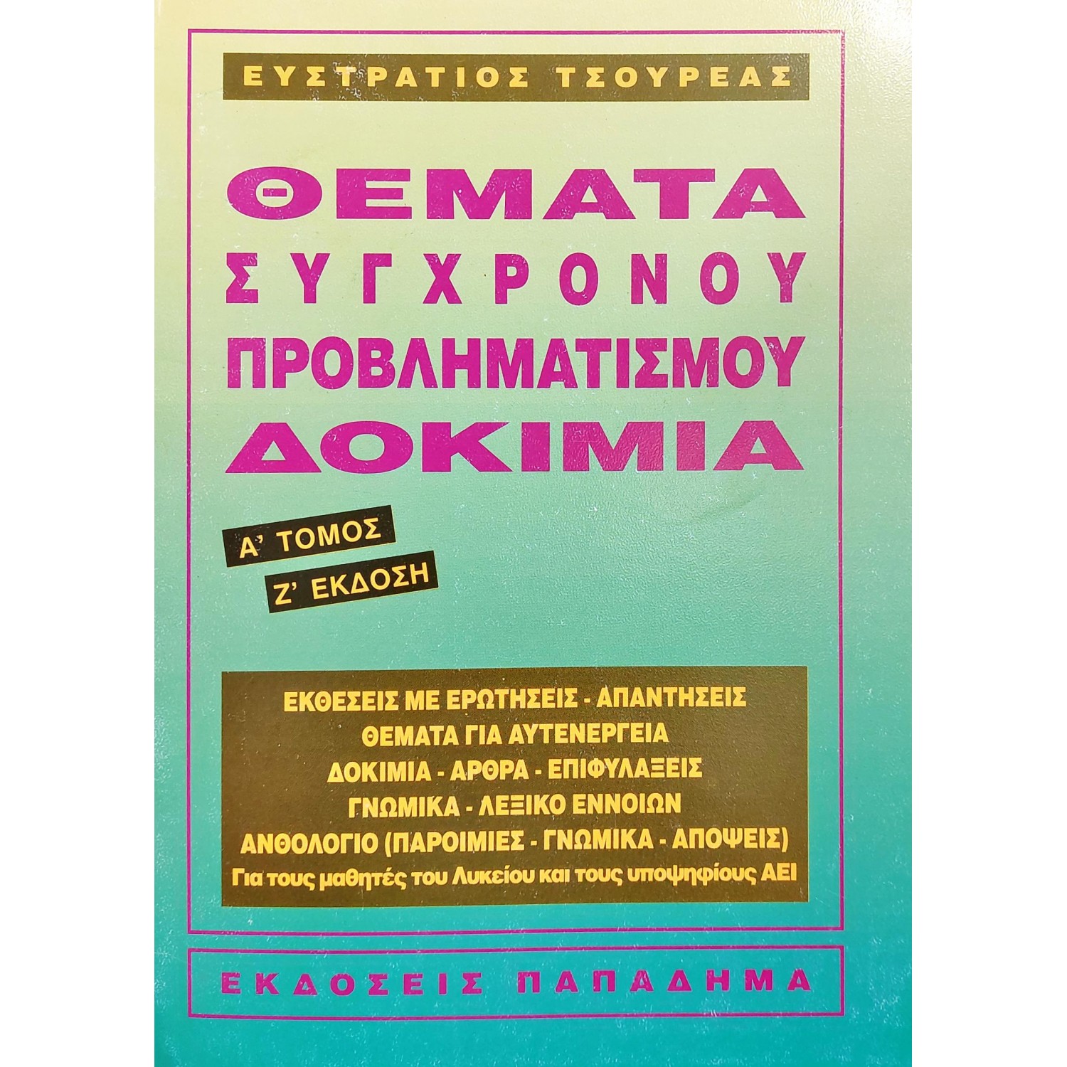 Θέματα σύγχρονου προβληματισμού δοκίμια