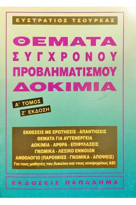 Θέματα σύγχρονου προβληματισμού δοκίμια