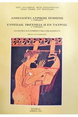 Ανθολόγιο λυρικής ποίησης - Ευρυπίδη Ιφιγένεια η εν Ταύροις  Γ ' γυμνασίου