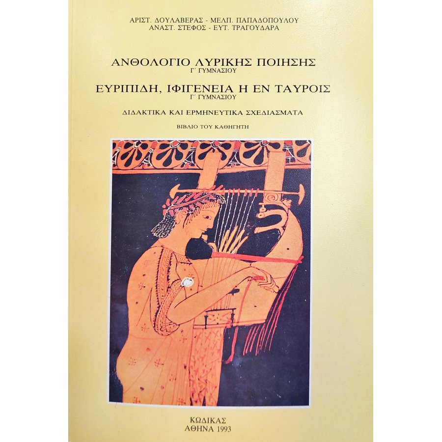 Ανθολόγιο λυρικής ποίησης - Ευρυπίδη Ιφιγένεια η εν Ταύροις Γ ' γυμνασίου Ανθολόγιο λυρικής ποίησης - Ευρυπίδη Ιφιγένεια η εν Ταύροις Γ ' γυμνασίου