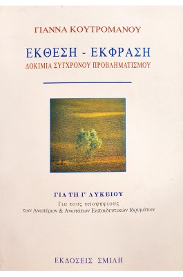 Έκθεση - έκφραση δοκίμια σύγχρονου προβληματισμού