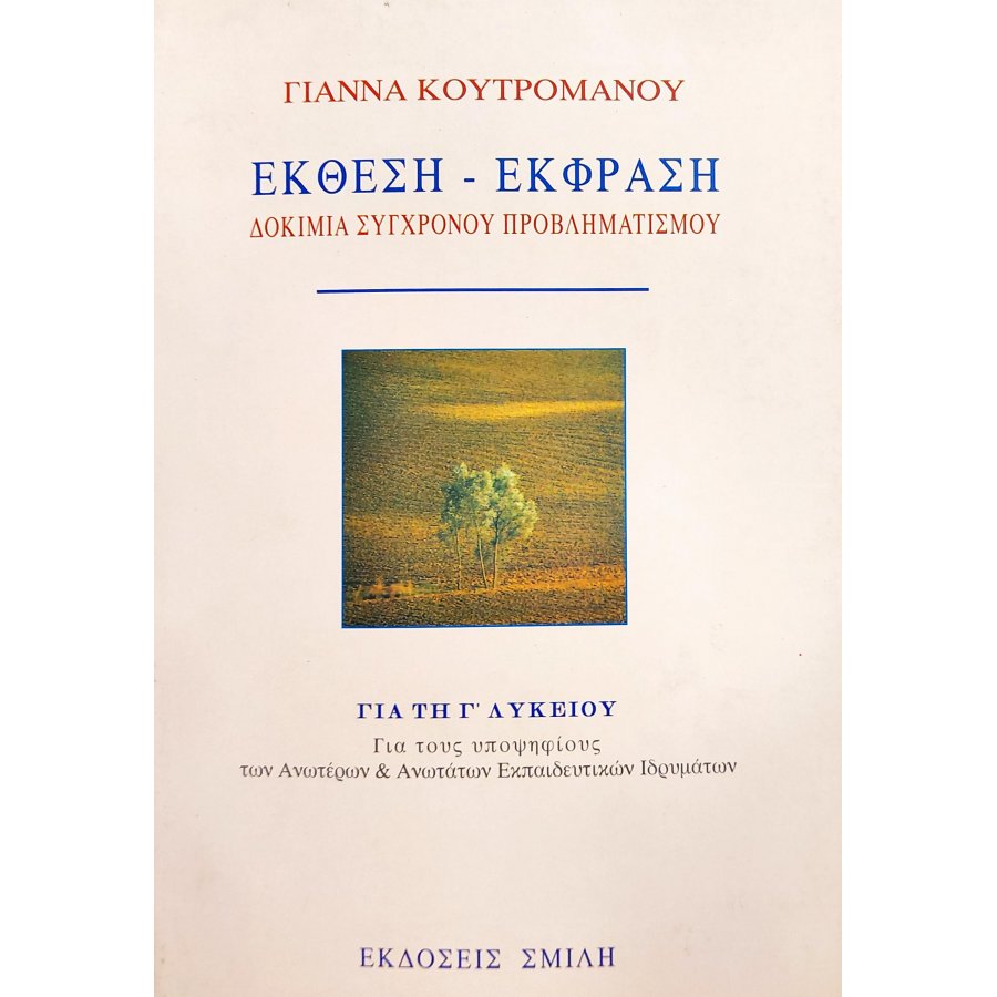 Έκθεση - έκφραση δοκίμια σύγχρονου προβληματισμού Έκθεση - έκφραση δοκίμια σύγχρονου προβληματισμού