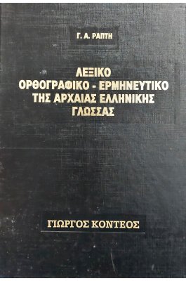 Λεξικό ορθογραφικό - ερμηνευτικό της αρχαίας ελληνικής γλώσσας