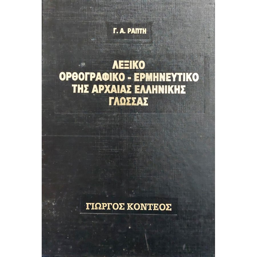 Λεξικό ορθογραφικό - ερμηνευτικό της αρχαίας ελληνικής γλώσσας Λεξικό ορθογραφικό - ερμηνευτικό της αρχαίας ελληνικής γλώσσας