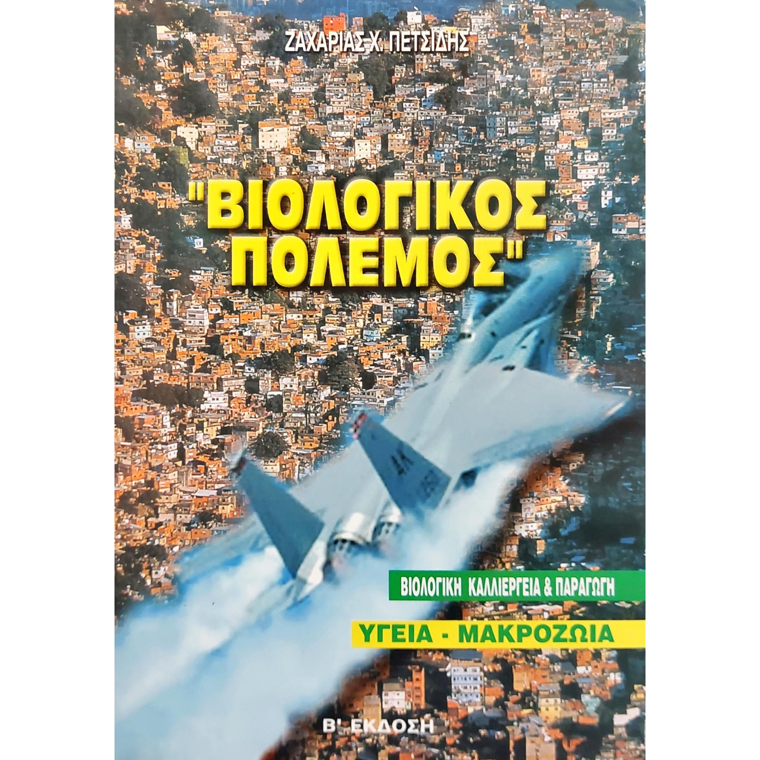 Βιολογικός πόλεμος