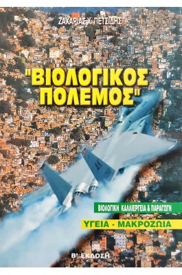 Βιολογικός πόλεμος