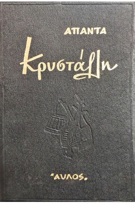 Άπαντα Κρυστάλλη
