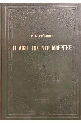 Η δίκη της Νυρεμβέργης