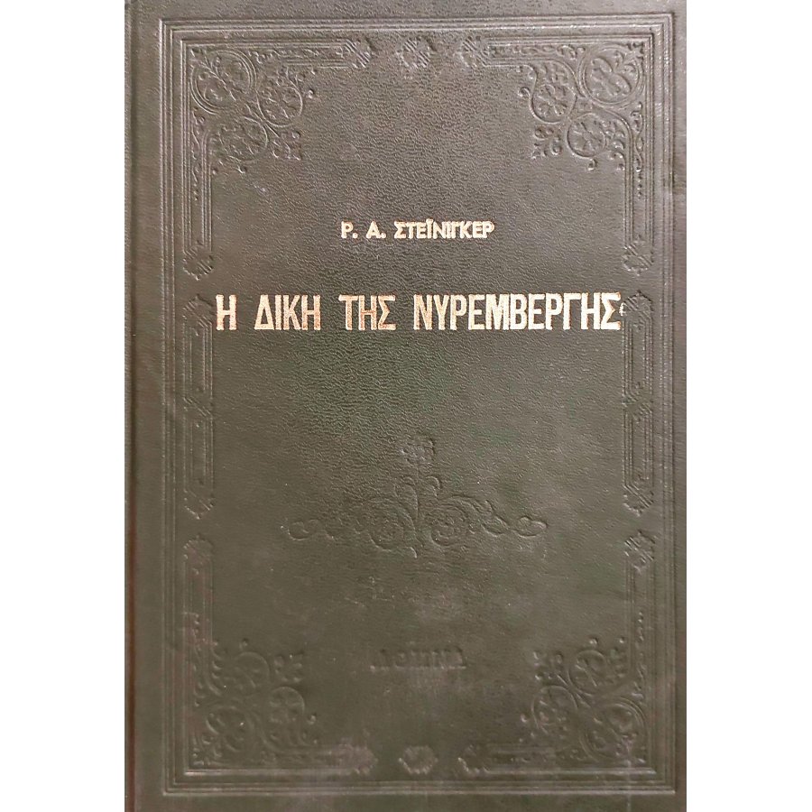 Η δίκη της Νυρεμβέργης Η δίκη της Νυρεμβέργης