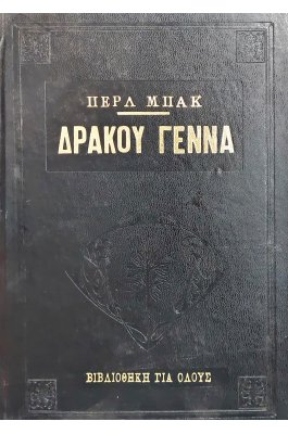 Δράκου γέννα