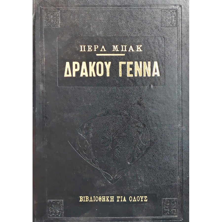 Δράκου γέννα Δράκου γέννα