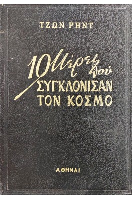 10 μέρες που συγκλόνισαν τον κόσμο 10 μέρες που συγκλόνισαν τον κόσμο