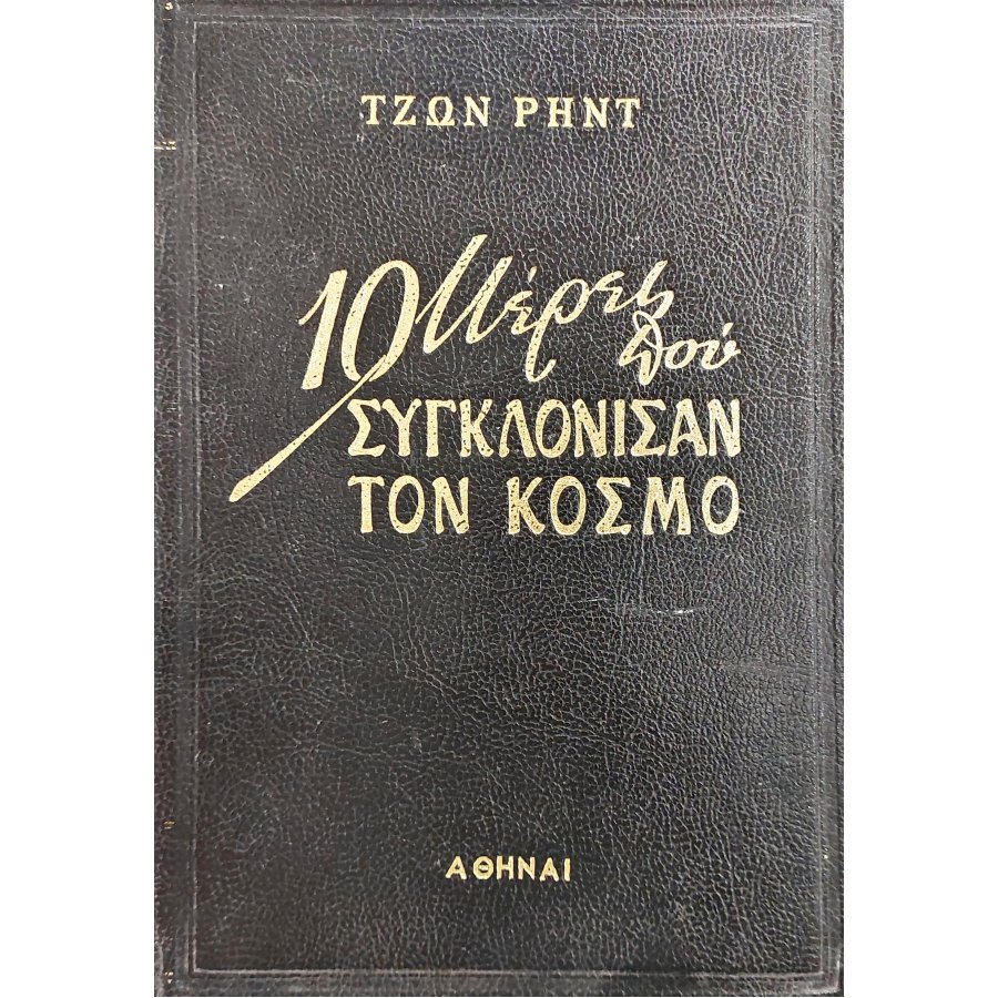 10 μέρες που συγκλόνισαν τον κόσμο 10 μέρες που συγκλόνισαν τον κόσμο