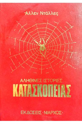 Αληθινές ιστορίες κατασκοπείας