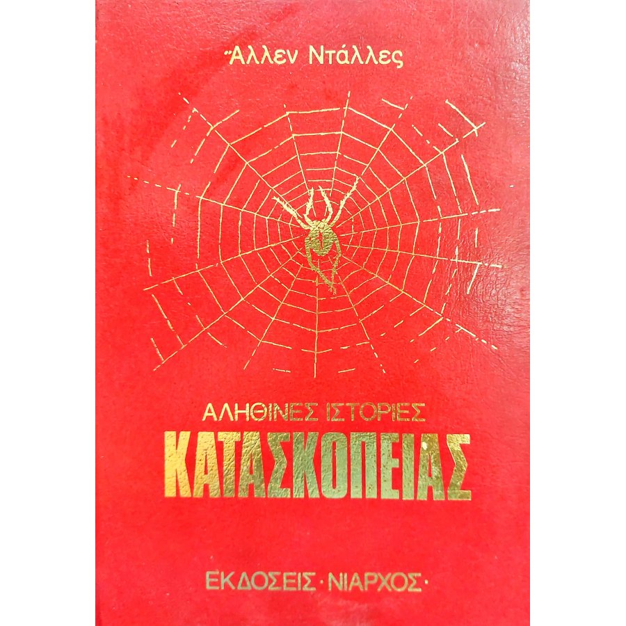 Αληθινές ιστορίες κατασκοπείας Αληθινές ιστορίες κατασκοπείας
