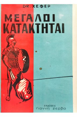 Μεγάλοι κατακτηταί