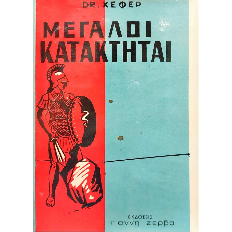Μεγάλοι κατακτηταί Μεγάλοι κατακτηταί