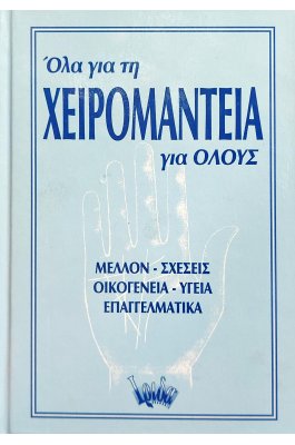 Όλα για τη χειρομαντεία για όλους
