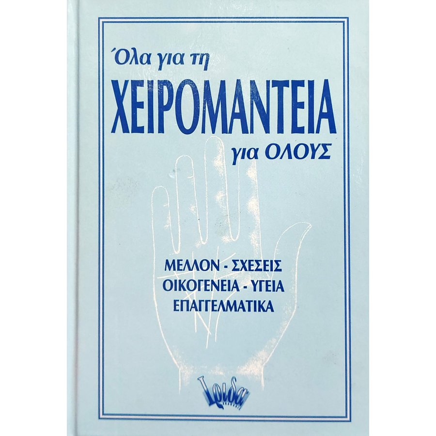 Όλα για τη χειρομαντεία για όλους Όλα για τη χειρομαντεία για όλους
