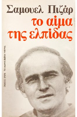 Το αίμα της ελπίδας